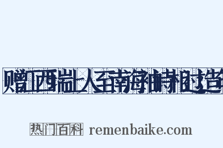 赠江西瑞上人至南海袖诗相过造句是什么意思的图片